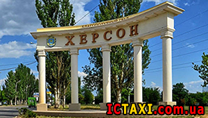 Такси из Киева в Херсон